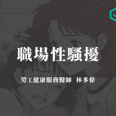 2.職場不法侵害-性騷擾_封面