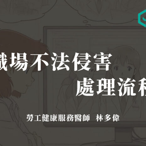 3.職場不法侵害-處理流程_封面