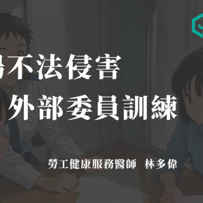 職場不法侵害-外部委員訓練