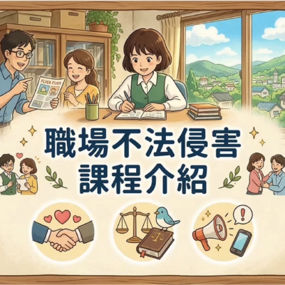職場不法侵害系列影片